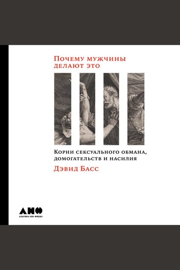 Почему мужчины делают это: Корни сексуального обмана домогательств и насилия - cover