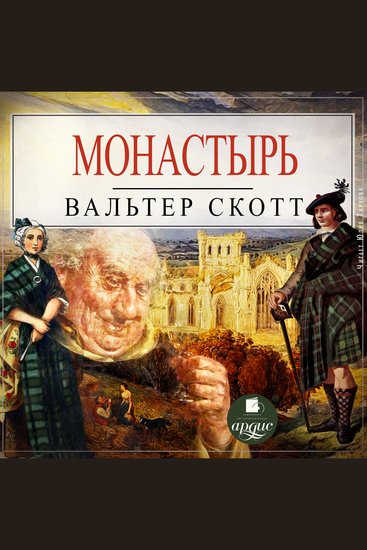 Монастырь - cover