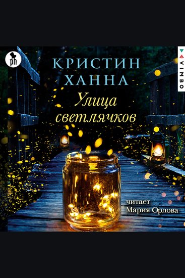 Улица Светлячков - cover