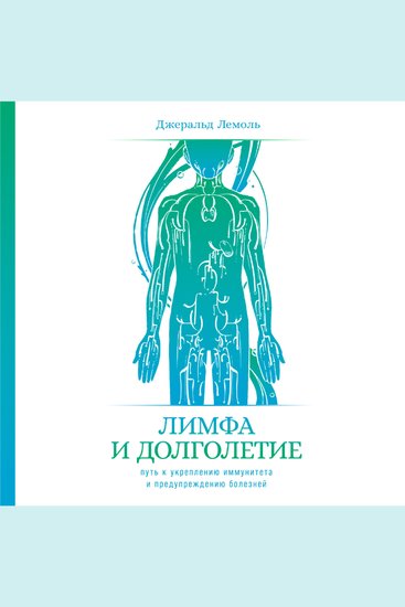 Лимфа и долголетие: Путь к укреплению иммунитета и предупреждению болезней - cover