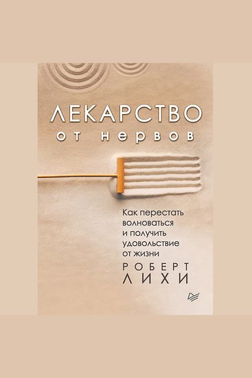 Лекарство от нервов Как перестать волноваться и получить удовольствие от жизни - cover