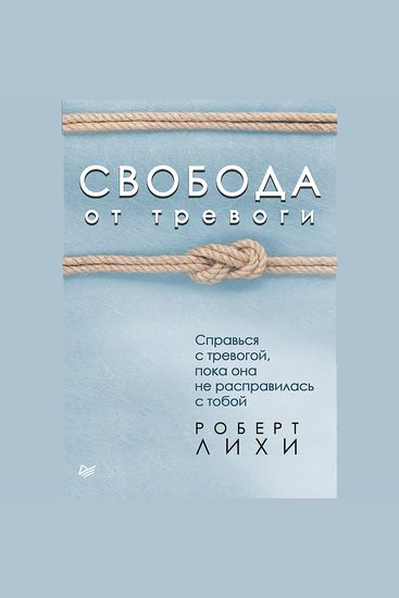 Свобода от тревоги Справься с тревогой пока она не расправилась с тобой - cover