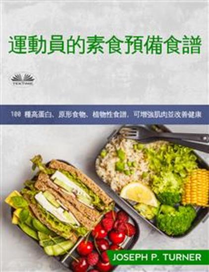 運動員素食備餐食譜 - 100 種高蛋白、全食物、植物性食譜可增強肌肉並改善您的健康 - cover