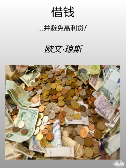 借钱 - 和避免高利贷! - cover