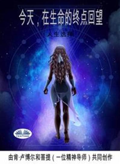 今天，在生命的终点回望： - 人生选择 - cover