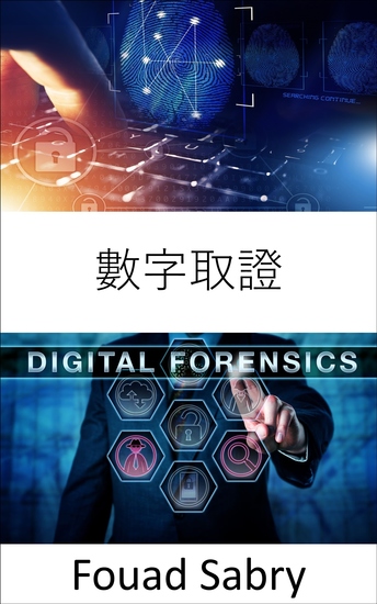 數字取證 - 數字取證如何幫助將犯罪現場調查工作帶入現實世界 - cover