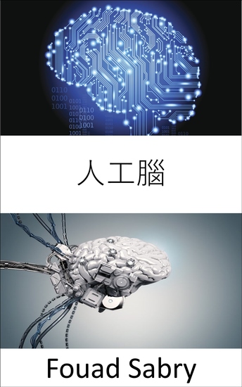 人工腦 - 賦予機器人執行複雜任務的智能 - cover