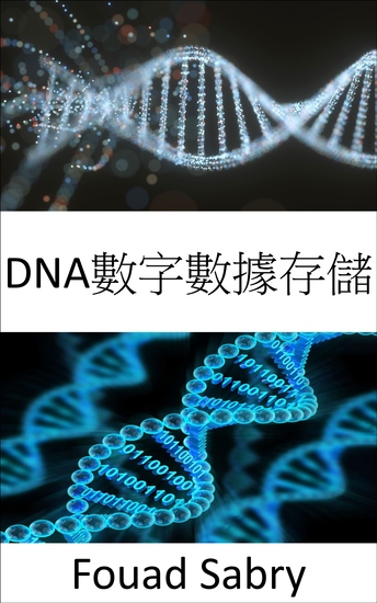 Dna數字數據存儲 - 以 dna 格式保存您的所有數字資產 - cover