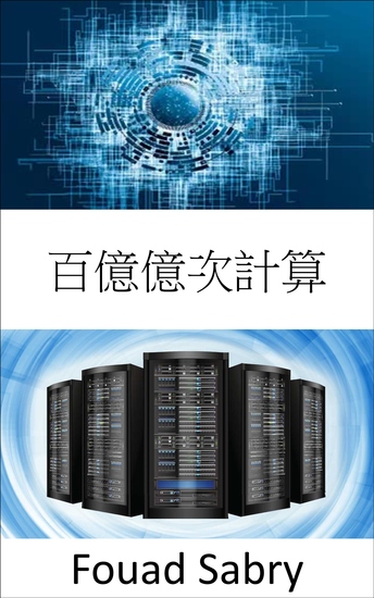 百億億次計算 - 每秒執行 10 億次操作的能力 - cover