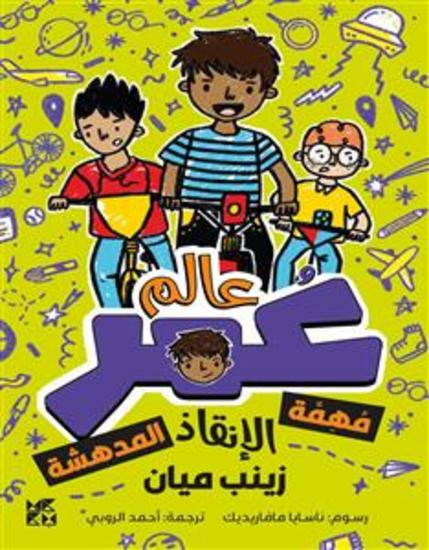 كوكب عمر: مُهِمَة الإنقاذ المدهشة - Planet Omar: Incredible Rescue Mission - cover