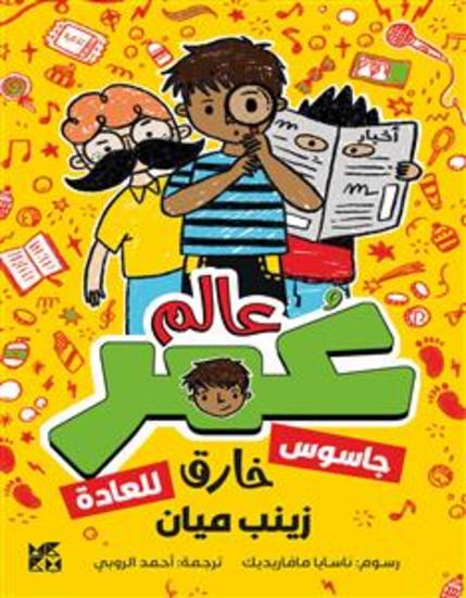 كوكب عمر: جاسوس خارق للعادة - Planet Omar: Unexpected Super Spy - cover