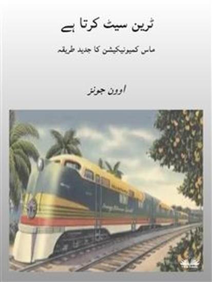 ٹرین سیٹ کرتا ہے - ماس کمیونیکیشن کا جدید طریقہ - cover