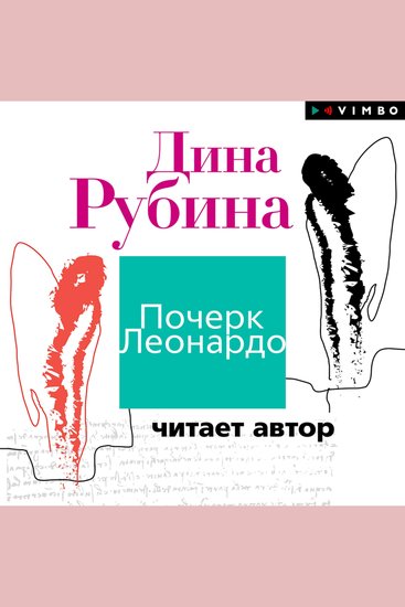 Почерк Леонардо - cover
