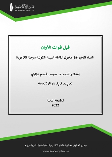 قبل فوات الأوان - cover