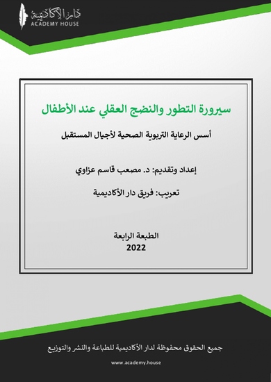 سيرورة التطور والنضج العقلي عند الأطفال - cover