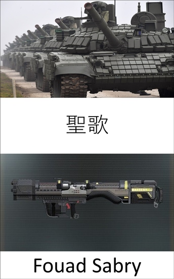 聖歌 - 科幻小說啟發國防高級研究人員打穿敵方裝甲 - cover