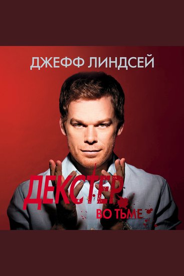 Декстер во тьме - cover