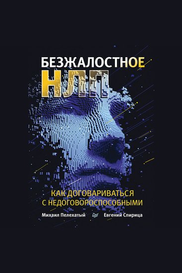 Безжалостное НЛП Как договариваться с недоговороспособными - cover
