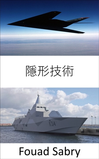 隱形技術 - 使人員、飛機、船舶、潛艇、導彈、衛星和地面車輛對雷達、紅外線、聲納和任何探測方法不可見 - cover