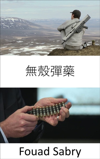 無殼彈藥 - 陸軍下一代班級自動步槍的幻影彈藥 - cover