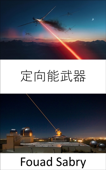 定向能武器 - 次世代海陸空作戰的超級武器 - cover