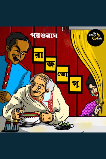 Rajbhog: MyStoryGenie Bengali Audiobook Album 55 - The Royal Feast - cover
