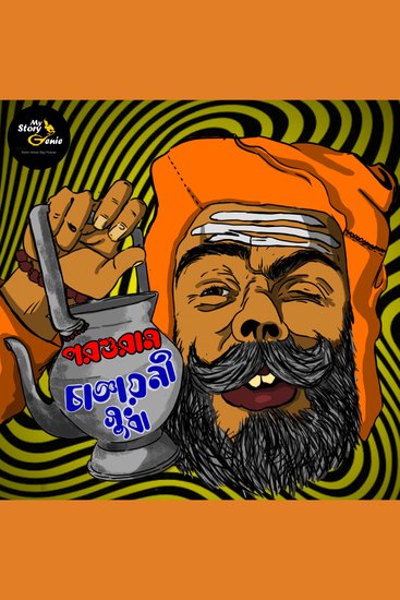 Changyayoni Sudha: MyStoryGenie Bengali Audiobook Album 54 - Facetious Conman Decamps - cover