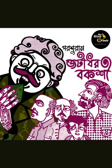 Jatadhar Bakshi: MyStoryGenie Bengali Audiobook Album 52 - Enters The Facetious Conman - cover