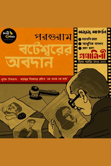 Boteshwarer Abodaan: MyStoryGenie Bengali Audiobook 57 - Benevolence of Boteshwar - cover