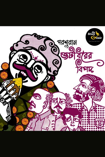 Jatadharer Bipod: MyStoryGenie Bengali Audiobook Album 53 - Return of the Facetious Conman - cover