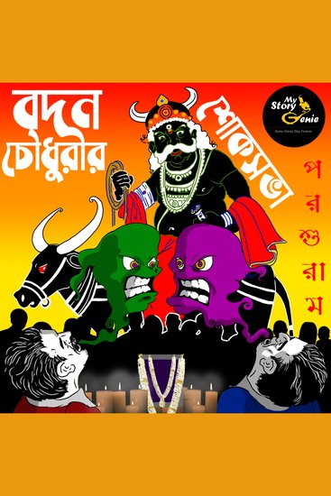 Badan Chowdhurir Shok Sabha: MyStoryGenie Bengali Audiobook Album 59 - Memorial Mass of Badan Chowdhury - cover