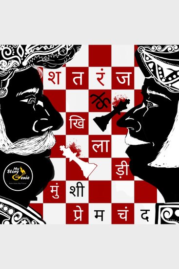 Satranj Ke Khiladi: MyStoryGenie Hindi Audiobook Album 1 - The Chess Players - cover