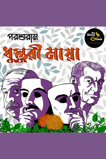 Dhusturi Maya: MyStoryGenie Bengali Audiobook Album 61 - The Forbidden Fruit of Youthfulness - cover