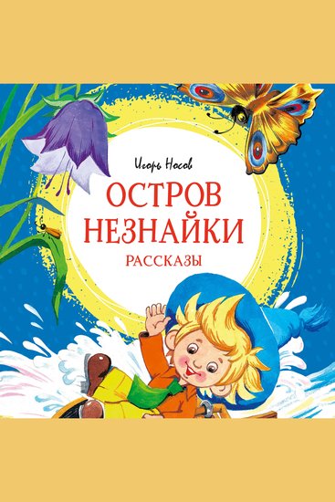 Остров Незнайки Рассказы - cover