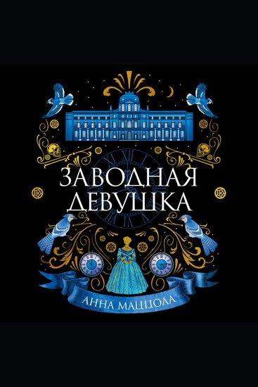 Заводная девушка - cover