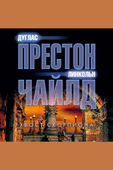 Хвост Скорпиона - cover