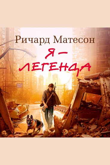 Я - легенда - cover