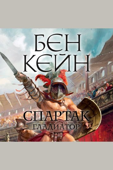 Спартак Гладиатор - cover