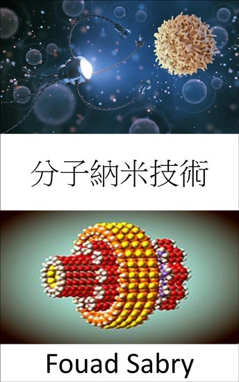 分子納米技術 - 30 年來，科學家們一直能夠移動原子，但事實證明移動分子要困難得多 - cover