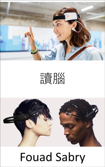 讀腦 - 國家安全如何進入我們的大腦 - cover