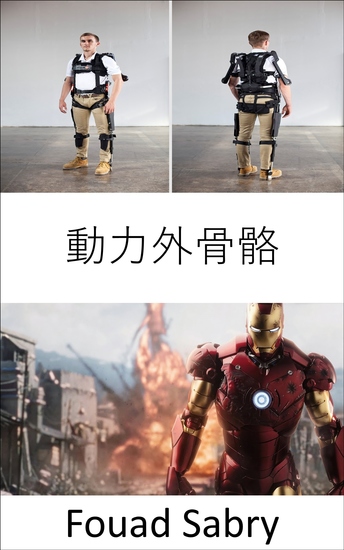 動力外骨骼 - 我們中的許多人可能很快就會穿上來自“鋼鐵俠”的防彈衣 - cover