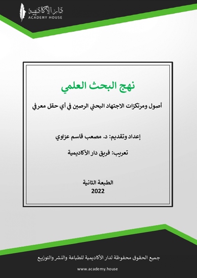 نهج البحث العلمي - cover