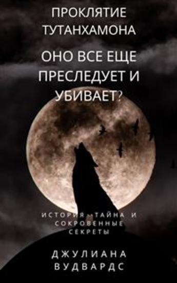 Проклятие Тутанхамона: оно все еще преследует и убивает? История тайна и сокровенные секреты - cover