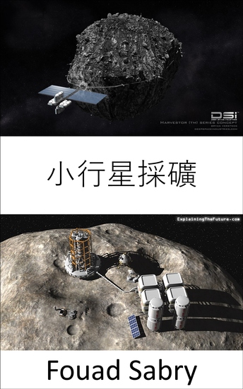 小行星採礦 - 小行星採礦會成為下一個太空黃金競賽嗎？ - cover