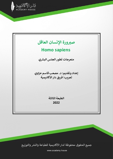 صيرورة الإنسان العاقل - cover