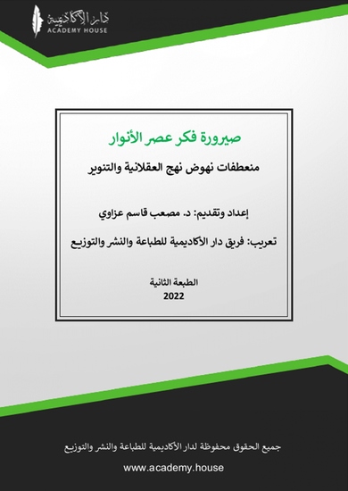 صيرورة فكر عصر الأنوار - cover