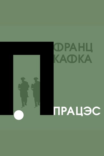 Працэс - cover