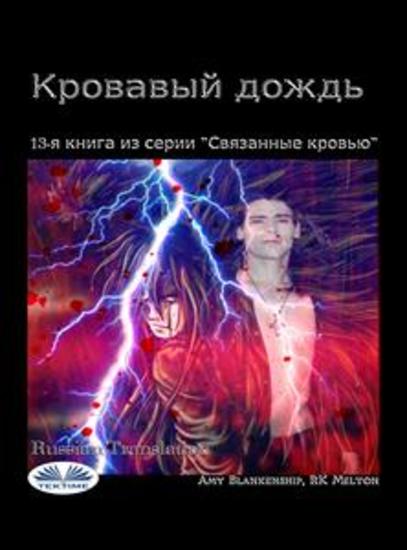 Кровавый дождь - 13-я книга из серии ”связанные кровью” - cover