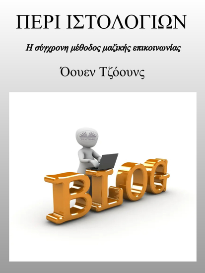 Περι Ιστολογιων - Η Σύγχρονη Μέθοδος Της Μαζικής Επικοινωνίας! - cover