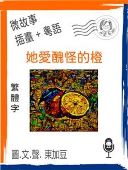 她愛醜怪的橙 (繁體字+插畫+粵語) - 文字+插畫+有聲 - cover
